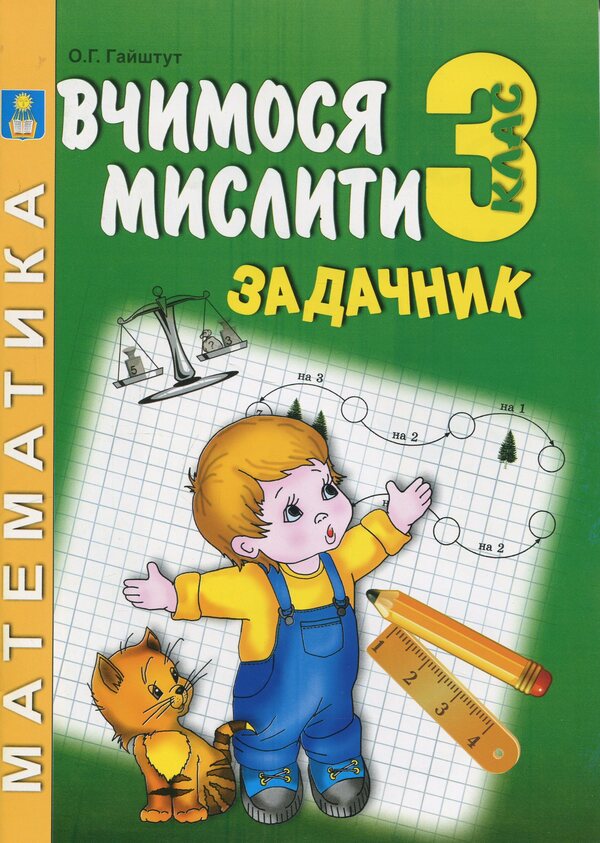 Mathematics Problem. Think, Reason, Solve. 3Rd Grade - Задачник з математики. Думай, мркуй, розвяжи. 3 клас Alexander Haishtut - Олександр Гайштут 9786175391952-1