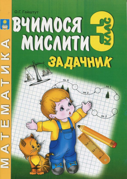 Mathematics Problem. Think, Reason, Solve. 3Rd Grade - Задачник з математики. Думай, мркуй, розвяжи. 3 клас Alexander Haishtut - Олександр Гайштут 9786175391952-1