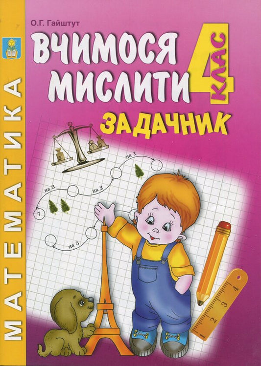 Mathematics Problem. Think, Reason, Solve. 4Th Grade - Задачник з математики. Думай, мркуй, розвяжи. 4 клас Alexander Haishtut - Олександр Гайштут 9786175392072-1