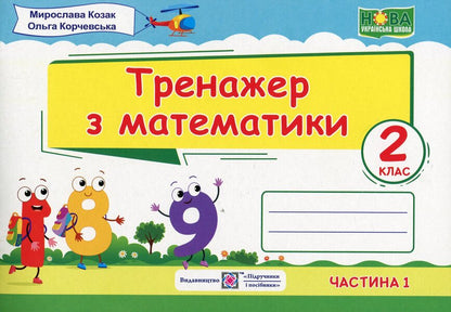 Mathematics Simulator. Grade 2. In 2 Parts. Part 1 / Тренажер з математики. 2 клас. У 2-х частинах. Частина 1 Miroslav Kozak, Olga Korchevskaya / Мирослава Козак, Ольга Корчевская 9789660736047-1