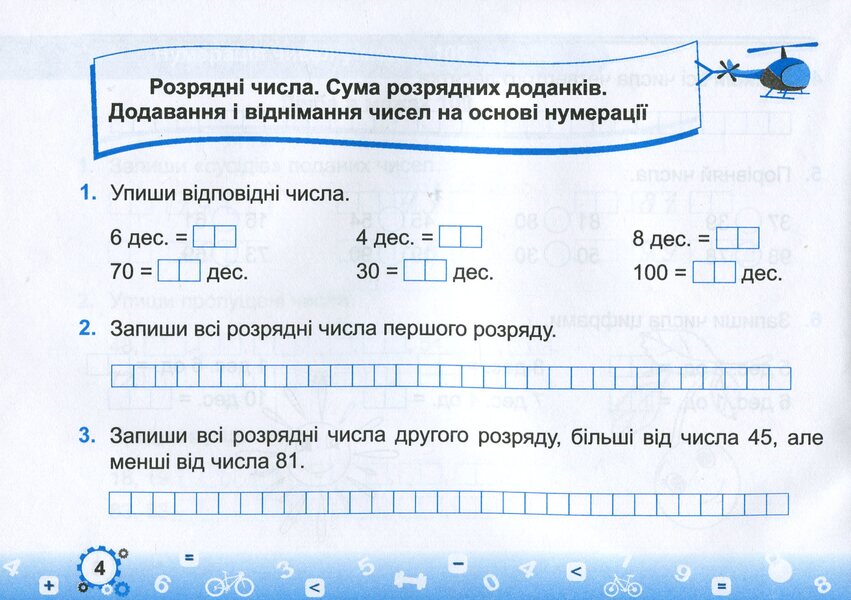 Mathematics Simulator. Grade 2. In 2 Parts. Part 1 / Тренажер з математики. 2 клас. У 2-х частинах. Частина 1 Miroslav Kozak, Olga Korchevskaya / Мирослава Козак, Ольга Корчевская 9789660736047-5