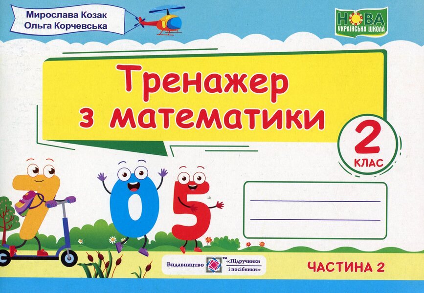 Mathematics Simulator. Grade 2. In 2 Parts. Part 2 / Тренажер з математики. 2 клас. У 2-х частинах. Частина 2 Miroslav Kozak, Olga Korchevskaya / Мирослава Козак, Ольга Корчевская 9789660736054-1