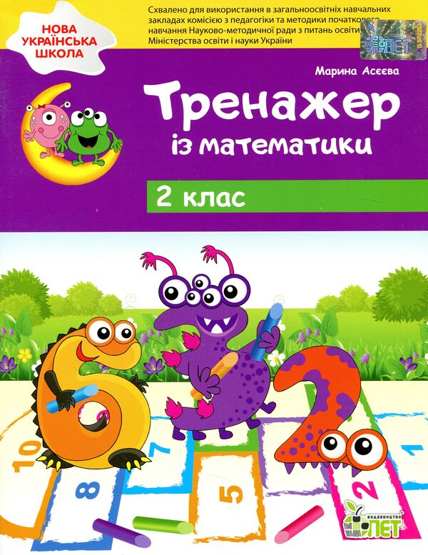 Mathematics Simulator. Grade 2 / Тренажер із математики. 2 клас Marina Aseeva / Марина Асєва 9789669250148-1