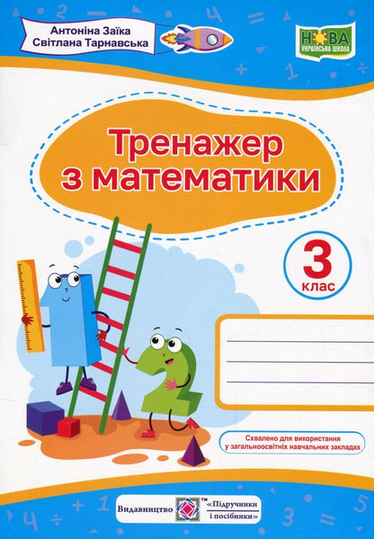 Mathematics Simulator. Grade 3 / Тренажер з математики. 3 клас Antonina Zaika, Svetlana Tarnavskaya / Антоніна Зайка, Світлана Тарнавська 9789660737952-1