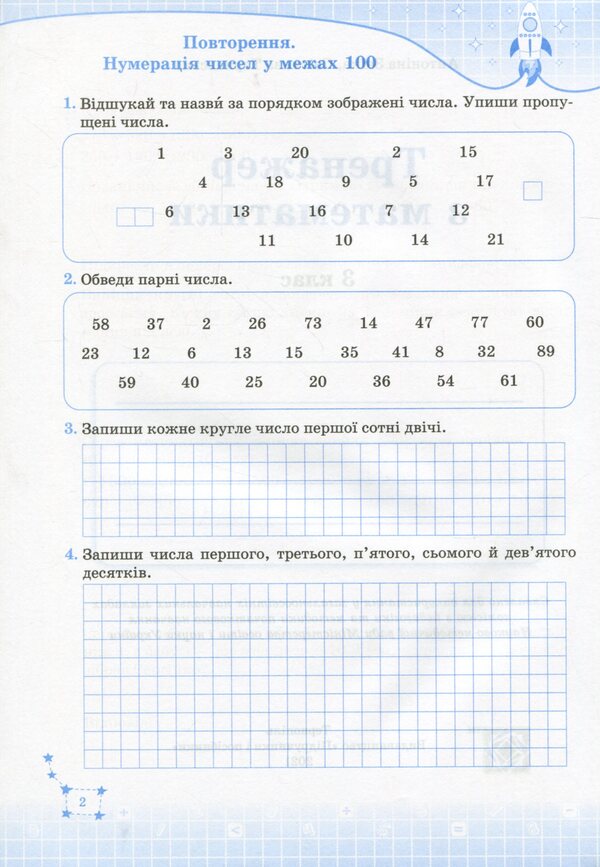Mathematics Simulator. Grade 3 / Тренажер з математики. 3 клас Antonina Zaika, Svetlana Tarnavskaya / Антоніна Зайка, Світлана Тарнавська 9789660737952-3