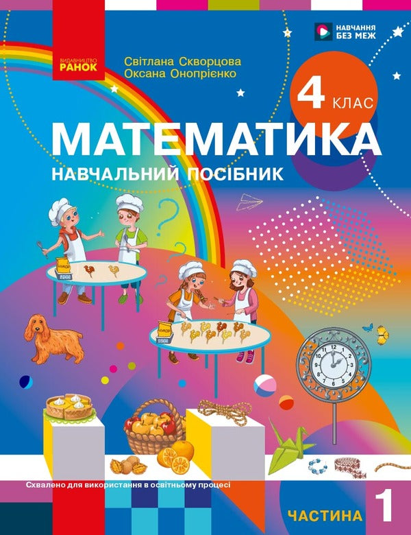 Mathematics Study Guide For 4Th Grade In 3 Parts Part 1 - Математика Навчальний посбник для 4 класу у 3-х частинах Частина 1 Svetlana Skvortsova, Oksana Onoprienko - Свтлана Скворцова, Оксана Онопрнко 9786178933494-1