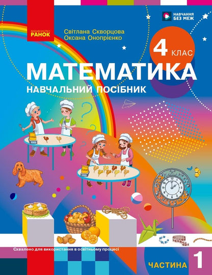 Mathematics Study Guide For 4Th Grade In 3 Parts Part 1 - Математика Навчальний посбник для 4 класу у 3-х частинах Частина 1 Svetlana Skvortsova, Oksana Onoprienko - Свтлана Скворцова, Оксана Онопрнко 9786178933494-1