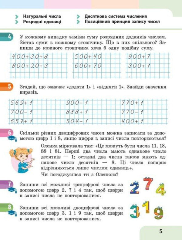 Mathematics Study Guide For 4Th Grade In 3 Parts Part 1 - Математика Навчальний посбник для 4 класу у 3-х частинах Частина 1 Svetlana Skvortsova, Oksana Onoprienko - Свтлана Скворцова, Оксана Онопрнко 9786178933494-4