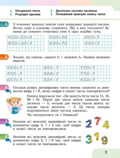 Mathematics Study Guide For 4Th Grade In 3 Parts Part 1 - Математика Навчальний посбник для 4 класу у 3-х частинах Частина 1 Svetlana Skvortsova, Oksana Onoprienko - Свтлана Скворцова, Оксана Онопрнко 9786178933494-4