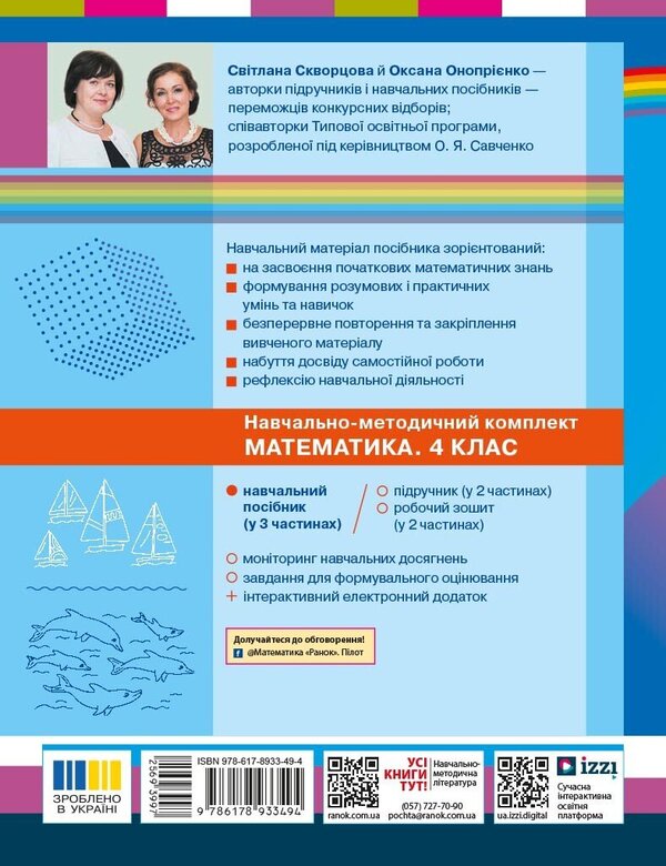 Mathematics Study Guide For 4Th Grade In 3 Parts Part 1 - Математика Навчальний посбник для 4 класу у 3-х частинах Частина 1 Svetlana Skvortsova, Oksana Onoprienko - Свтлана Скворцова, Оксана Онопрнко 9786178933494-2