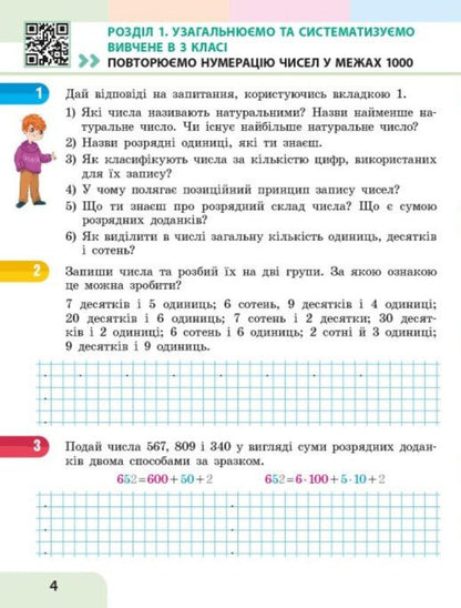 Mathematics Study Guide For 4Th Grade In 3 Parts Part 1 - Математика Навчальний посбник для 4 класу у 3-х частинах Частина 1 Svetlana Skvortsova, Oksana Onoprienko - Свтлана Скворцова, Оксана Онопрнко 9786178933494-3