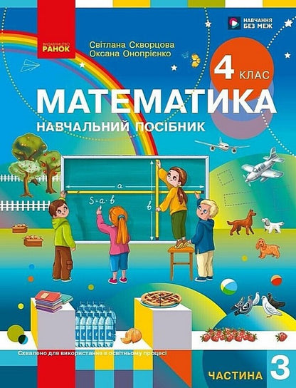 Mathematics Study Guide For 4Th Grade In 3 Parts Part 3 - Математика Навчальний посбник для 4 класу у 3-х частинах Частина 3 Oksana Onoprienko, Svetlana Skvortsova - Оксана Онопрнко, Свтлана Скворцова 9786178933517-1