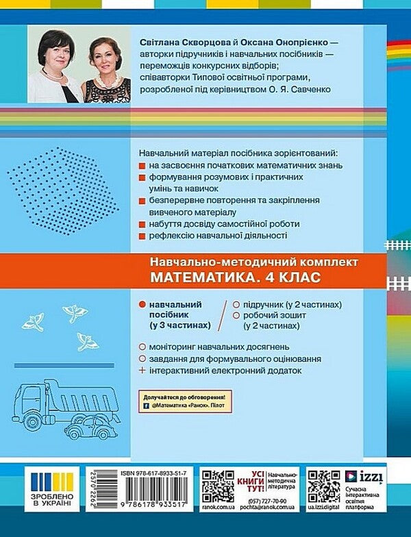 Mathematics Study Guide For 4Th Grade In 3 Parts Part 3 - Математика Навчальний посбник для 4 класу у 3-х частинах Частина 3 Oksana Onoprienko, Svetlana Skvortsova - Оксана Онопрнко, Свтлана Скворцова 9786178933517-2