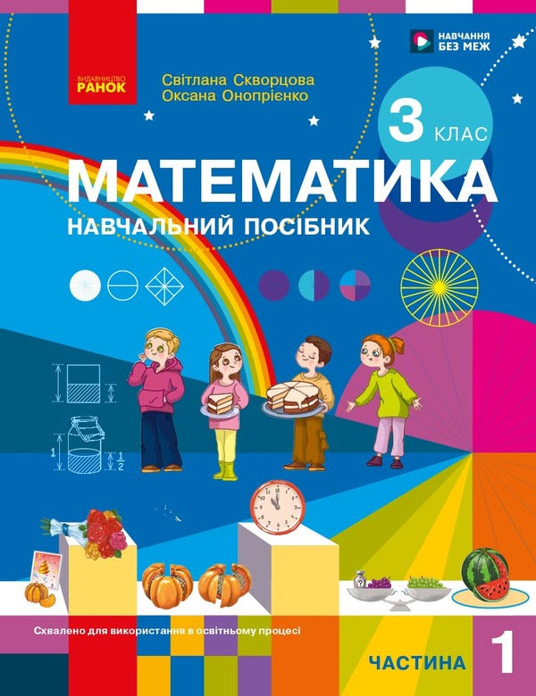 Mathematics Study Guide For The 3Rd Grade Of ZZSO In 3 Parts Part 1 - Математика Навчальний посбник для 3 класу ЗЗСО У 3-х частинах Частина 1 Oksana Onoprienko, Svetlana Skvortsova - Оксана Онопрнко, Свтлана Скворцова 9786178775100-1
