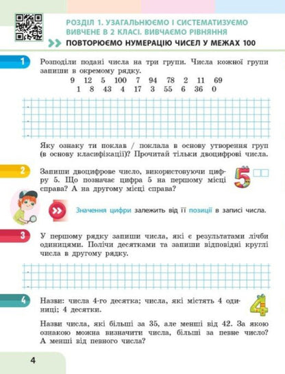 Mathematics Study Guide For The 3Rd Grade Of ZZSO In 3 Parts Part 1 - Математика Навчальний посбник для 3 класу ЗЗСО У 3-х частинах Частина 1 Oksana Onoprienko, Svetlana Skvortsova - Оксана Онопрнко, Свтлана Скворцова 9786178775100-3