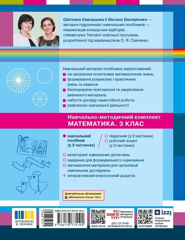 Mathematics Study Guide For The 3Rd Grade Of ZZSO In 3 Parts Part 1 - Математика Навчальний посбник для 3 класу ЗЗСО У 3-х частинах Частина 1 Oksana Onoprienko, Svetlana Skvortsova - Оксана Онопрнко, Свтлана Скворцова 9786178775100-2