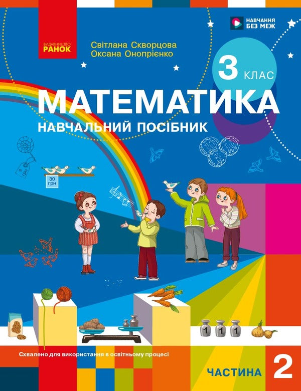 Mathematics Study Guide For The 3Rd Grade Of ZZSO In 3 Parts Part 2 - Математика Навчальний посбник для 3 класу ЗЗСО У 3-х частинах Частина 2 Oksana Onoprienko, Svetlana Skvortsova - Оксана Онопрнко, Свтлана Скворцова 9786178775117-1