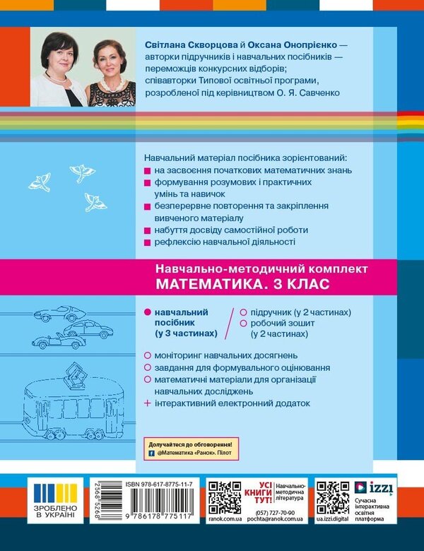 Mathematics Study Guide For The 3Rd Grade Of ZZSO In 3 Parts Part 2 - Математика Навчальний посбник для 3 класу ЗЗСО У 3-х частинах Частина 2 Oksana Onoprienko, Svetlana Skvortsova - Оксана Онопрнко, Свтлана Скворцова 9786178775117-2
