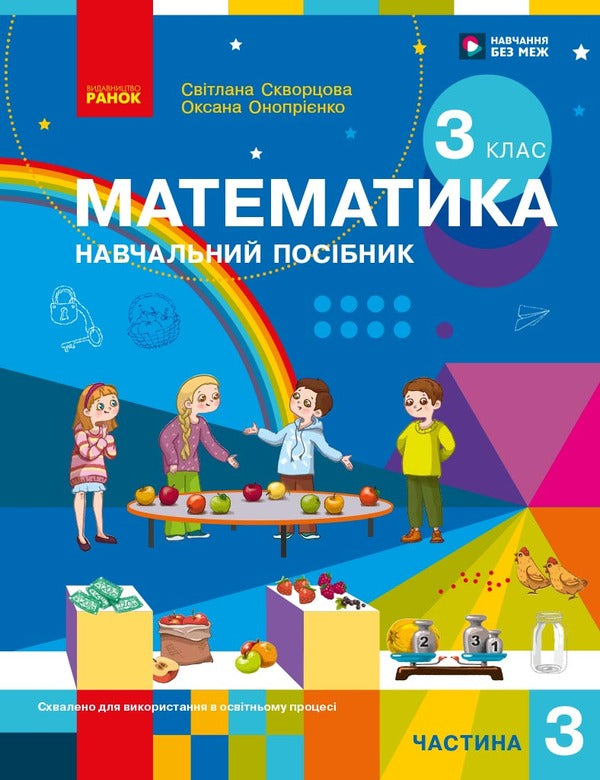 Mathematics Study Guide For The 3Rd Grade Of ZZSO In 3 Parts Part 3 - Математика Навчальний посбник для 3 класу ЗЗСО У 3-х частинах Частина 3 Oksana Onoprienko, Svetlana Skvortsova - Оксана Онопрнко, Свтлана Скворцова 9786178775124-1