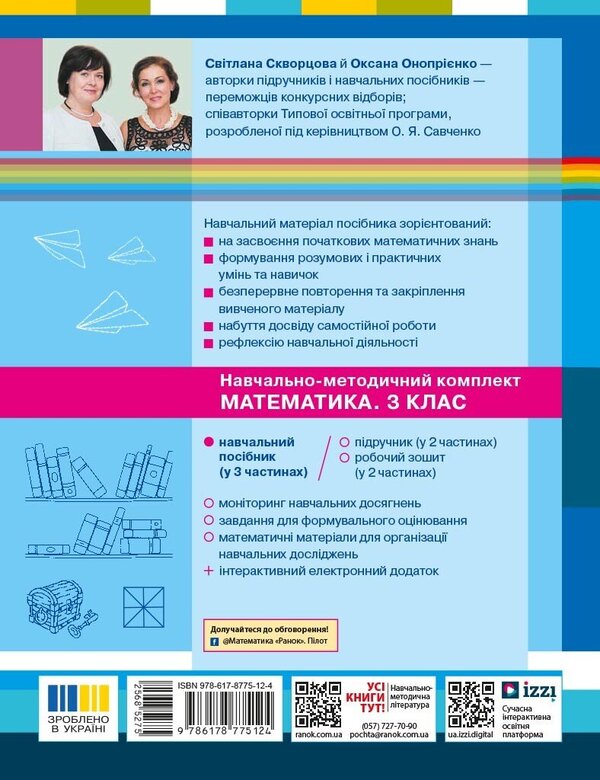 Mathematics Study Guide For The 3Rd Grade Of ZZSO In 3 Parts Part 3 - Математика Навчальний посбник для 3 класу ЗЗСО У 3-х частинах Частина 3 Oksana Onoprienko, Svetlana Skvortsova - Оксана Онопрнко, Свтлана Скворцова 9786178775124-2