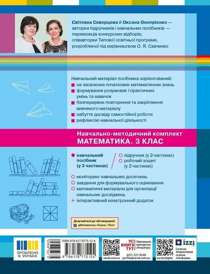 Mathematics Study Guide For The 3Rd Grade Of ZZSO In 3 Parts Part 3 - Математика Навчальний посбник для 3 класу ЗЗСО У 3-х частинах Частина 3 Oksana Onoprienko, Svetlana Skvortsova - Оксана Онопрнко, Свтлана Скворцова 9786178775124-2