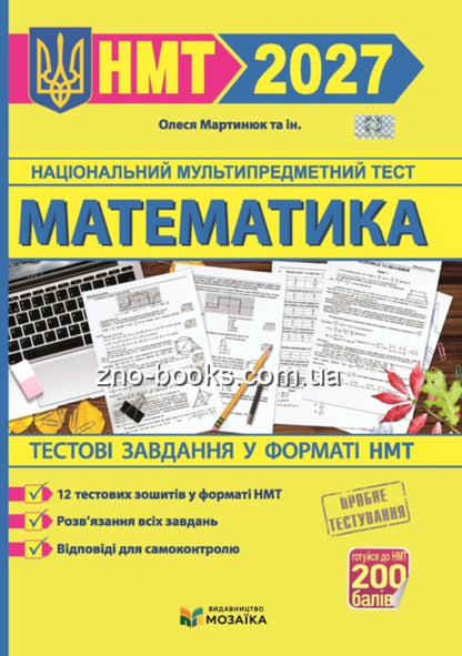 Mathematics Test Tasks In The NMT 2027 Format - Математика Тестов завдання у формат НМТ 2027 Olesya Martynyuk - Олеся Мартинюк Мозака-1