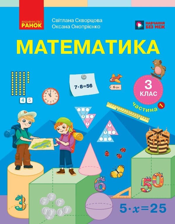 Mathematics Textbook For The 3Rd Grade Of ZZSO In 2 Parts Part 1 - Математика Пдручник для 3 класу ЗЗСО У 2 частинах Частина 1 Svetlana Skvortsova, Oksana Onoprienko - Свтлана Скворцова, Оксана Онопрнко 9786178774509-1