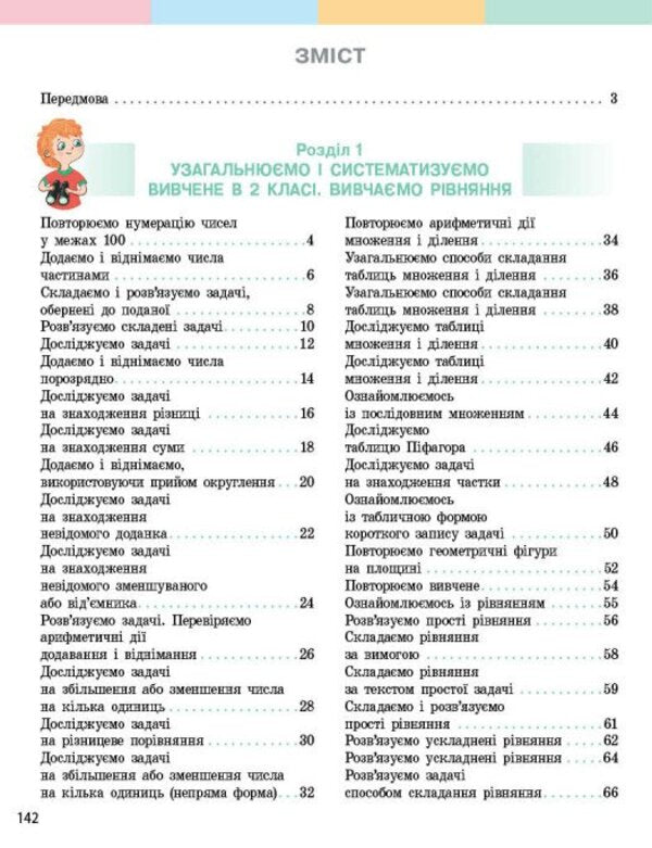 Mathematics Textbook For The 3Rd Grade Of ZZSO In 2 Parts Part 1 - Математика Пдручник для 3 класу ЗЗСО У 2 частинах Частина 1 Svetlana Skvortsova, Oksana Onoprienko - Свтлана Скворцова, Оксана Онопрнко 9786178774509-3