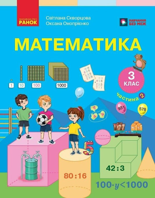 Mathematics Textbook For The 3Rd Grade Of ZZSO In 2 Parts Part 2 - Математика Пдручник для 3 класу ЗЗСО У 2 частинах Частина 2 Svetlana Skvortsova, Oksana Onoprienko - Свтлана Скворцова, Оксана Онопрнко 9786178774516-1