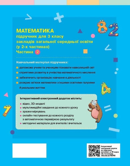 Mathematics Textbook For The 3Rd Grade Of ZZSO In 2 Parts Part 2 - Математика Пдручник для 3 класу ЗЗСО У 2 частинах Частина 2 Svetlana Skvortsova, Oksana Onoprienko - Свтлана Скворцова, Оксана Онопрнко 9786178774516-2