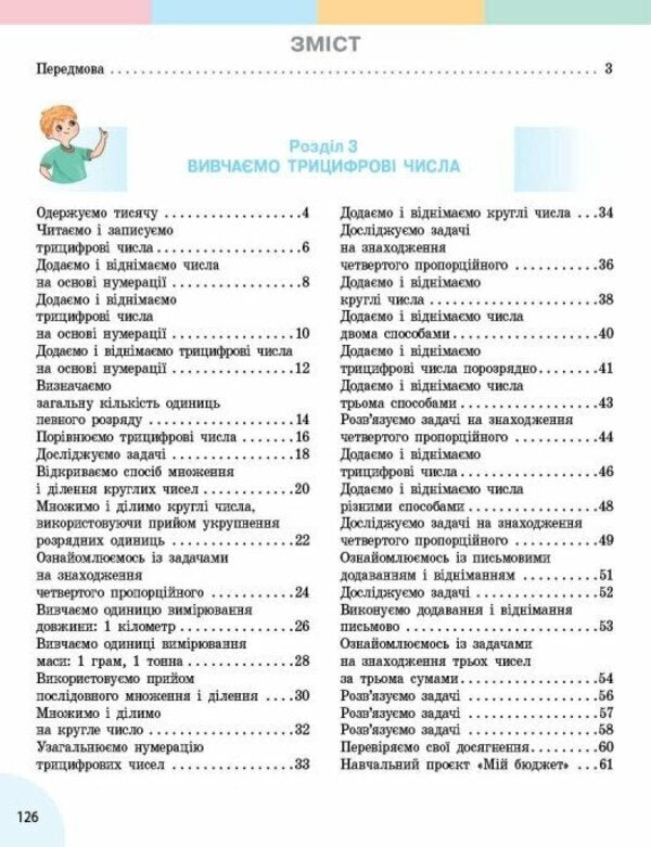 Mathematics Textbook For The 3Rd Grade Of ZZSO In 2 Parts Part 2 - Математика Пдручник для 3 класу ЗЗСО У 2 частинах Частина 2 Svetlana Skvortsova, Oksana Onoprienko - Свтлана Скворцова, Оксана Онопрнко 9786178774516-3
