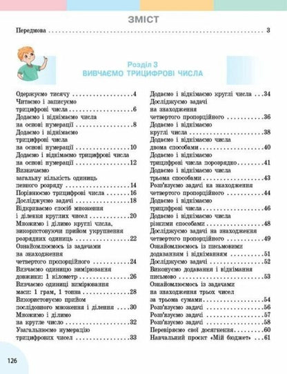Mathematics Textbook For The 3Rd Grade Of ZZSO In 2 Parts Part 2 - Математика Пдручник для 3 класу ЗЗСО У 2 частинах Частина 2 Svetlana Skvortsova, Oksana Onoprienko - Свтлана Скворцова, Оксана Онопрнко 9786178774516-3