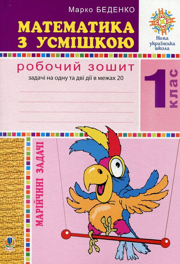 Mathematics With A Smile. 1St Class. Mary's Tasks. Workbook / Математика з усмішкою. 1 клас. Марійчині задачі. Робочий зошит Mark Bedenko / Марк Беденко 9789661056779-1
