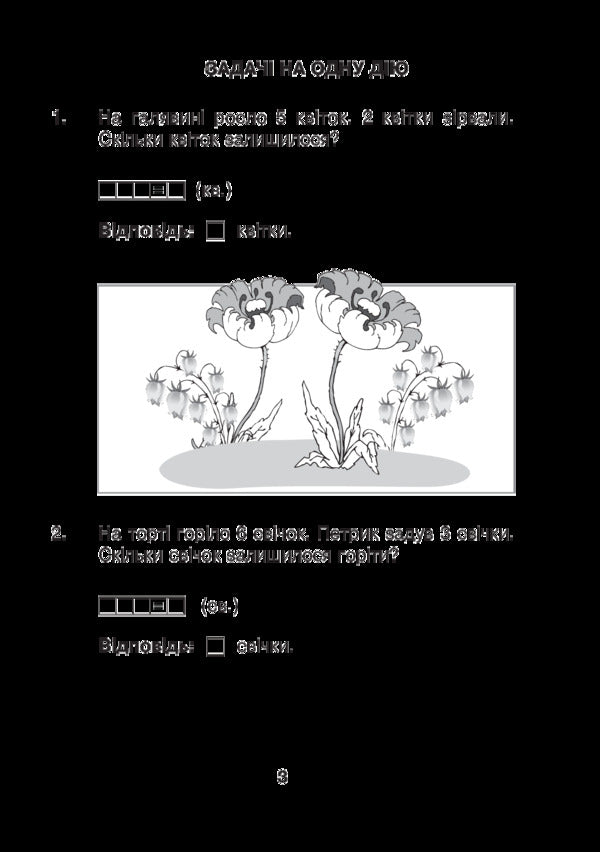 Mathematics With A Smile. 1St Class. Mary's Tasks. Workbook / Математика з усмішкою. 1 клас. Марійчині задачі. Робочий зошит Mark Bedenko / Марк Беденко 9789661056779-3