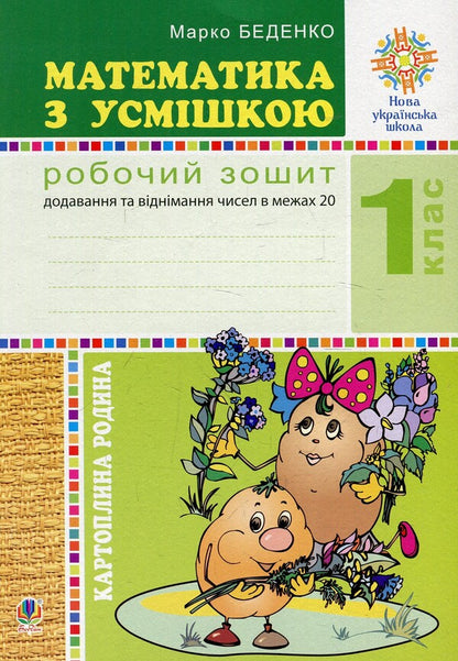 Mathematics With A Smile. Potato Family. Adding And Subtracting Numbers Within 20. Workbook. 1St Grade / Математика з усмішкою. Картопляна родина. Додавання та віднімання чисел в межах 20. Робочий зошит. 1 клас Mark Bedenko / Марк Беденко 9789661056748-1