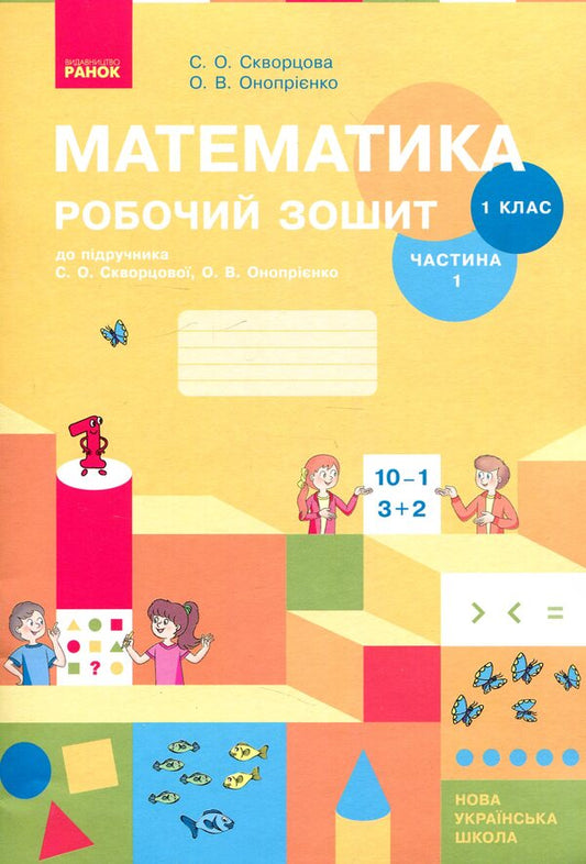 Mathematics Workbook. 1st class. 1 part / Математика Робочий зошит. 1 клас. 1 частина Оксана Оноприенко, Светлана Скворцова 978-617-09-4577-8-1