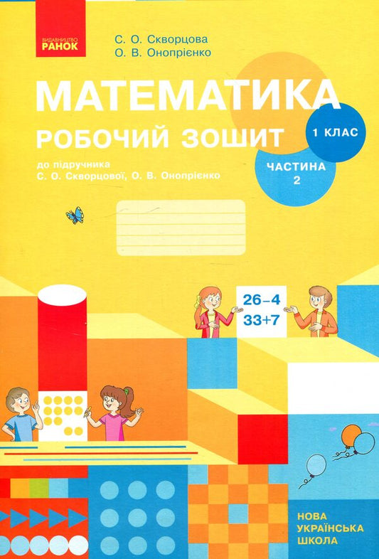 Mathematics Workbook. 1st class. 2nd part / Математика Робочий зошит. 1 клас. 2 частина Оксана Оноприенко, Светлана Скворцова 978-617-09-4578-5-1