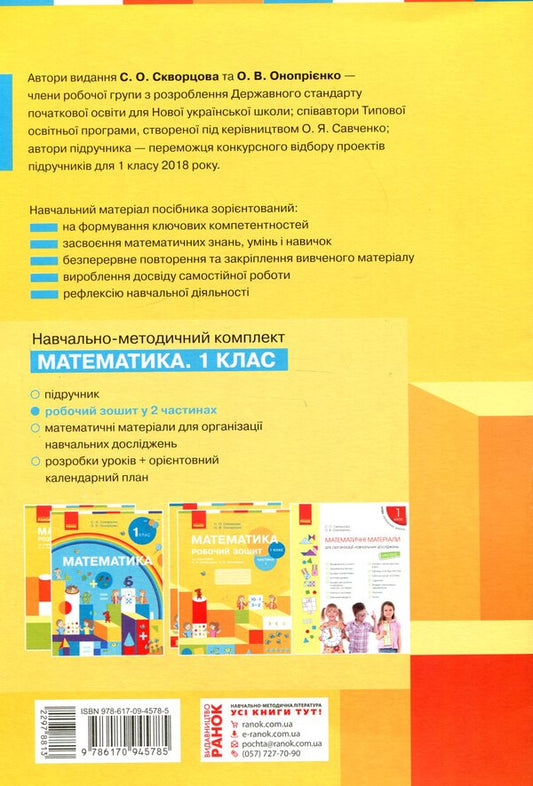 Mathematics Workbook. 1st class. 2nd part / Математика Робочий зошит. 1 клас. 2 частина Оксана Оноприенко, Светлана Скворцова 978-617-09-4578-5-2