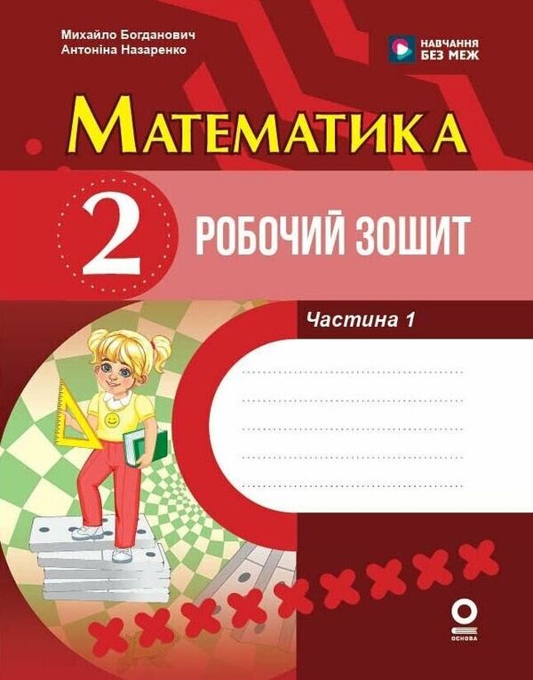 Mathematics Workbook 2Nd Class Part 1 - Математика Робочий зошит 2 клас Частина 1 Mikhail Bogdanovich, Antonina Nazarenko - Михайло Богданович, Антонна Назаренко 9786170044921-1