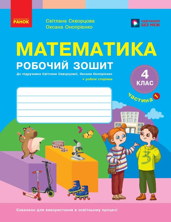Mathematics Workbook 4Th Grade 1 Part - Математика Робочий зошит 4 клас 1 частина Oksana Onoprienko, Svetlana Skvortsova - Оксана Онопрнко, Свтлана Скворцова 9786178775063-1