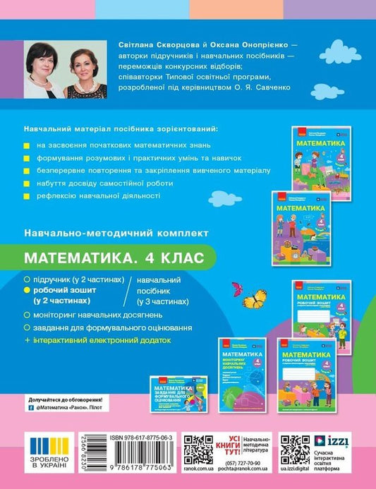 Mathematics Workbook 4Th Grade 1 Part - Математика Робочий зошит 4 клас 1 частина Oksana Onoprienko, Svetlana Skvortsova - Оксана Онопрнко, Свтлана Скворцова 9786178775063-2