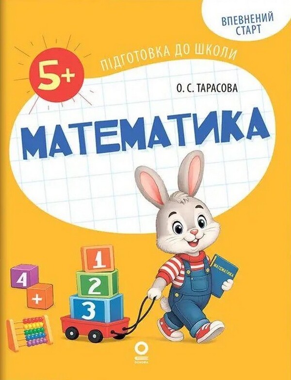 Mathematics Workbook 5-6 Years Old - Математика Робочий зошит 5-6 рокв Elena Tarasova - Олена Тарасова 9786170045317-1