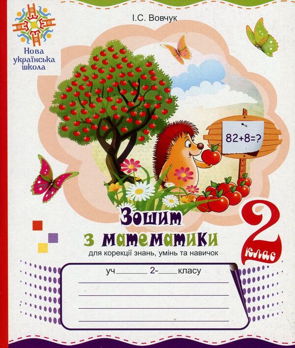 Mathematics Workbook For Correction Of Knowledge, Abilities And Skills. 2Nd Class / Зошит з математики для корекції знань, умінь та навичок. 2 клас Iryna Vovchuk / Ирина Вовчук 2005000013652-1