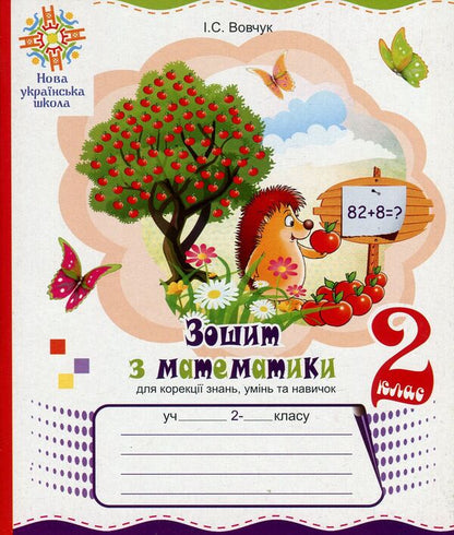 Mathematics Workbook For Correction Of Knowledge, Abilities And Skills. 2Nd Class / Зошит з математики для корекції знань, умінь та навичок. 2 клас Iryna Vovchuk / Ирина Вовчук 2005000013652-1