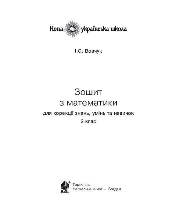 Mathematics Workbook For Correction Of Knowledge, Abilities And Skills. 2Nd Class / Зошит з математики для корекції знань, умінь та навичок. 2 клас Iryna Vovchuk / Ирина Вовчук 2005000013652-3