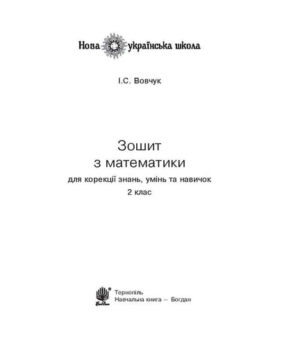 Mathematics Workbook For Correction Of Knowledge, Abilities And Skills. 2Nd Class / Зошит з математики для корекції знань, умінь та навичок. 2 клас Iryna Vovchuk / Ирина Вовчук 2005000013652-3