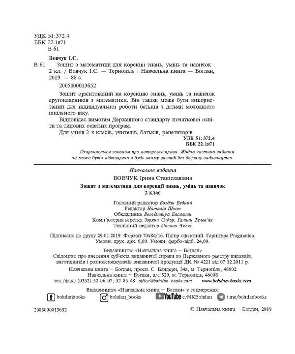 Mathematics Workbook For Correction Of Knowledge, Abilities And Skills. 2Nd Class / Зошит з математики для корекції знань, умінь та навичок. 2 клас Iryna Vovchuk / Ирина Вовчук 2005000013652-4