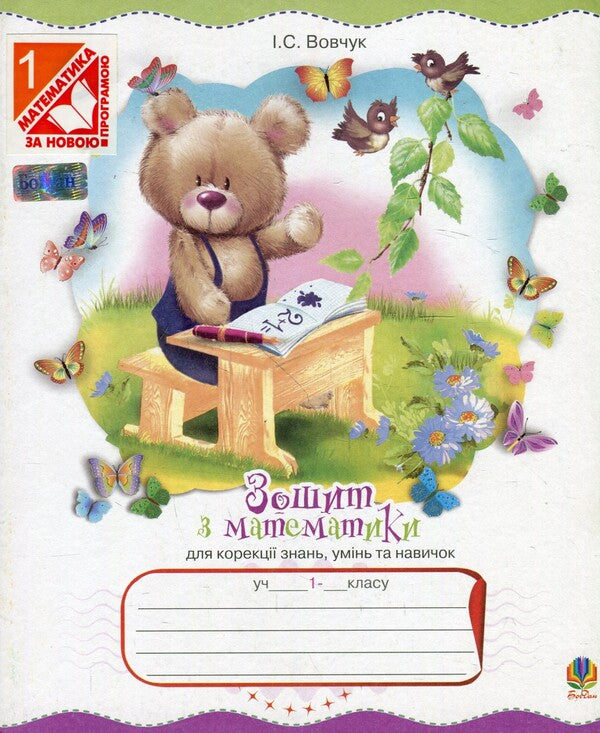 Mathematics Workbook For Correction Of Knowledge, Abilities And Skills 1St Class - Зошит з математики для корекц знань, умнь та навичок 1 клас Iryna Vovchuk - Ирина Вовчук 9789661013796-1