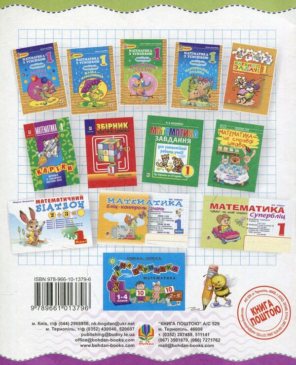 Mathematics Workbook For Correction Of Knowledge, Abilities And Skills 1St Class - Зошит з математики для корекц знань, умнь та навичок 1 клас Iryna Vovchuk - Ирина Вовчук 9789661013796-2