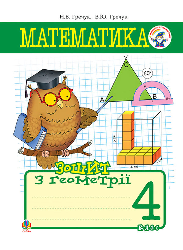 Mathematics Workbook On Geometry 4Th Grade - Математика Зошит з геометр 4 клас Vasyl Grechuk, Natalia Kyshchuk - Василь Гречук, Наталя Кщук 9789661025249-1